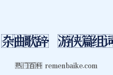 杂曲歌辞·游侠篇组词是什么意思的图片